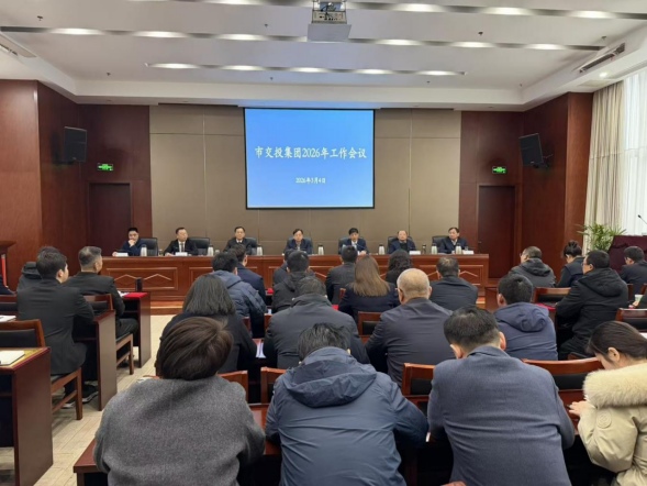 乘势而上启新程  砥砺奋进开新局——市交投集团召开2026年工作会议