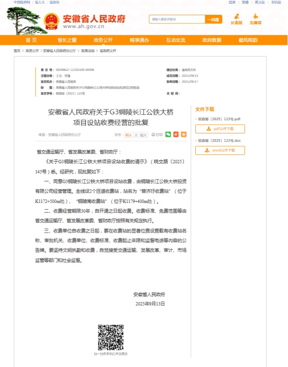 G3铜陵长江公铁大桥项目设站收费经营正式批复